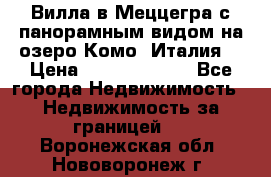 Вилла в Меццегра с панорамным видом на озеро Комо (Италия) › Цена ­ 127 458 000 - Все города Недвижимость » Недвижимость за границей   . Воронежская обл.,Нововоронеж г.